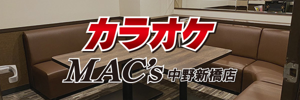 カラオケ MAC's 中野新橋店
